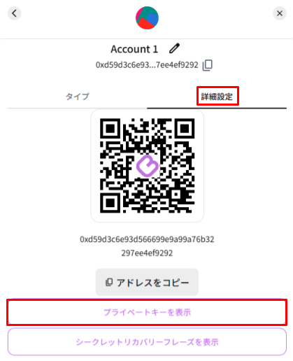 詳細設定からプライベートキーを表示する