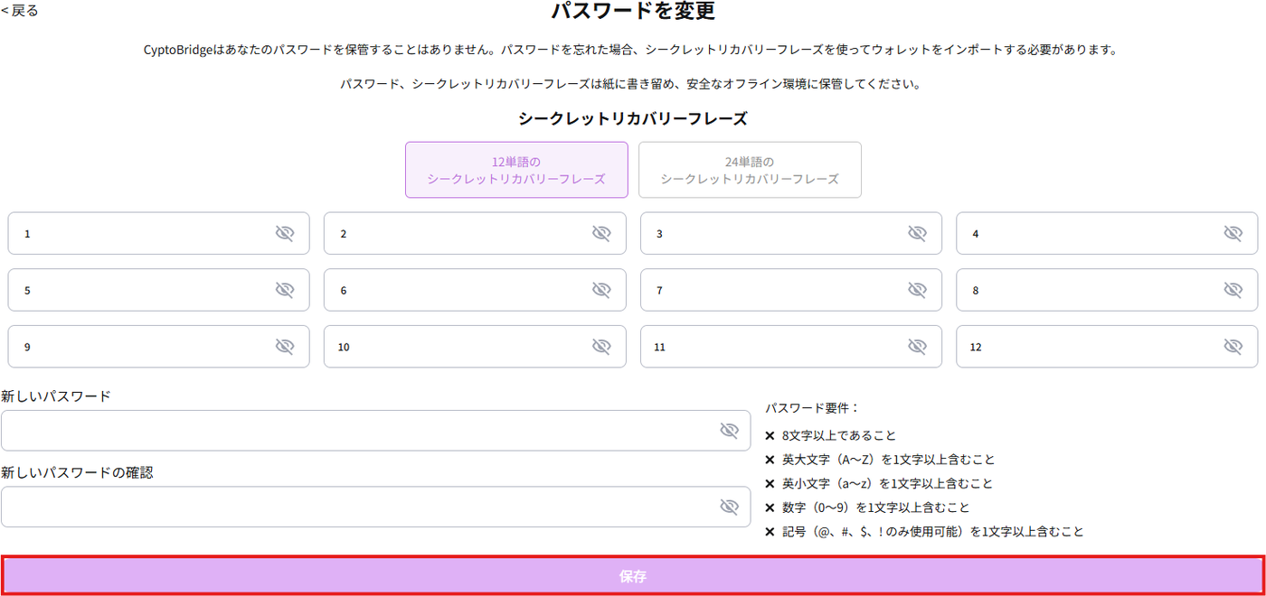 パスワード変更画面。SRPの12単語をすべて入力する必要がある