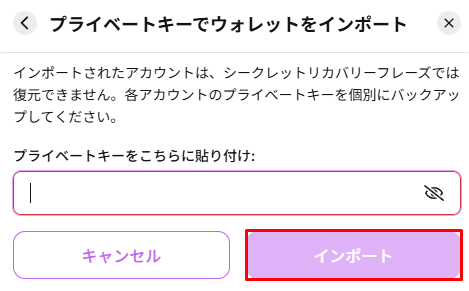 プライベートキーでウォレットをインポートする画面