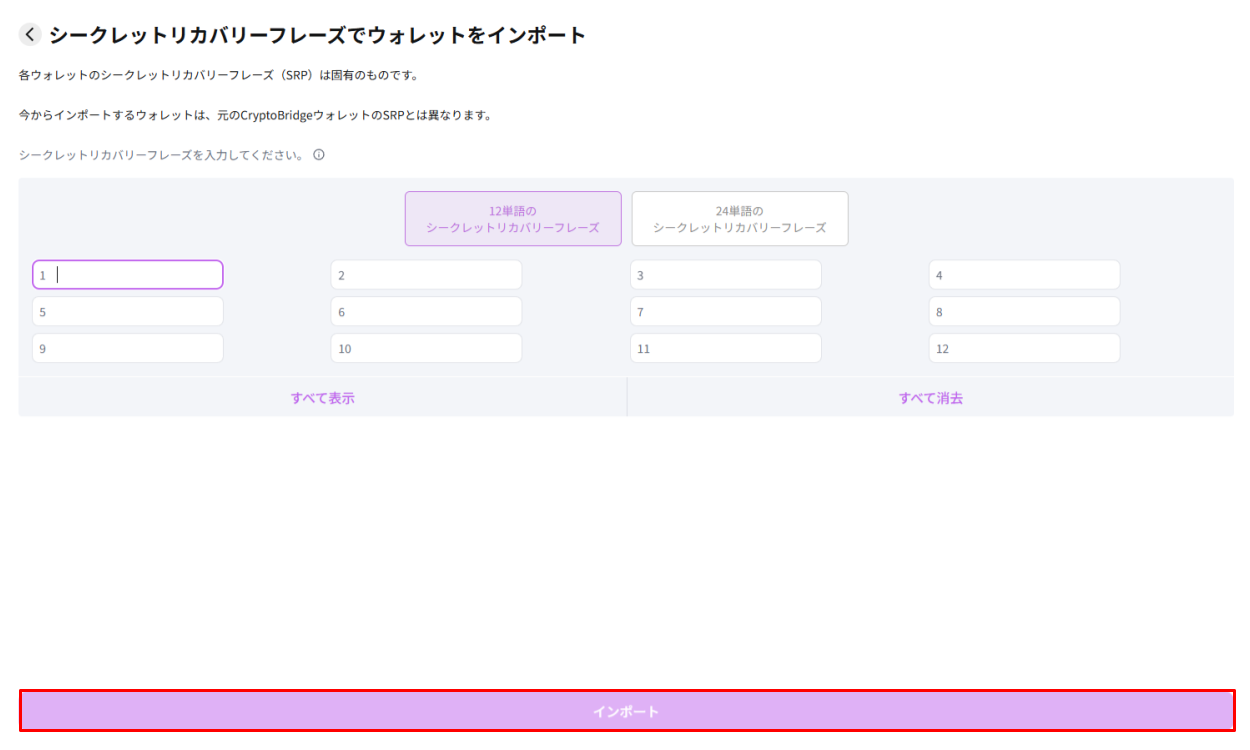 シークレットリカバリーフレーズでウォレットをインポートする画面