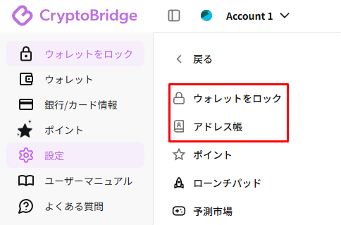 ウォレットをロックとアドレス帳のメニュー