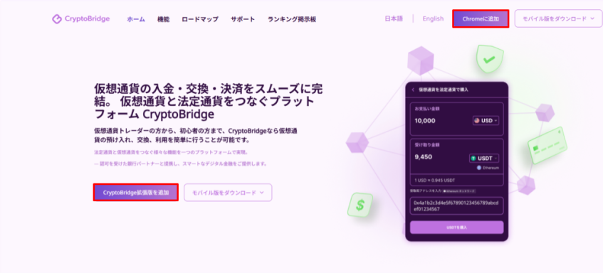 CryptoBridge公式サイトの「Chromeに追加」ボタン