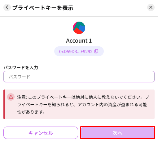 プライベートキー表示前のパスワード入力画面