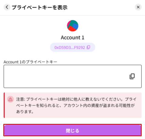長押しでプライベートキーを表示する画面