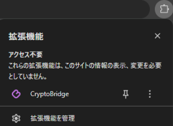 Chromeの拡張機能メニューでCryptoBridgeをピン留めする