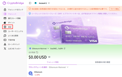 CryptoBridgeのサイドメニューにある設定