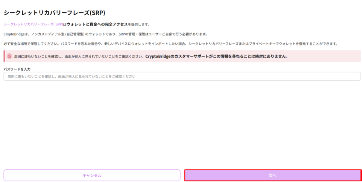 SRPを表示する前のパスワード入力画面