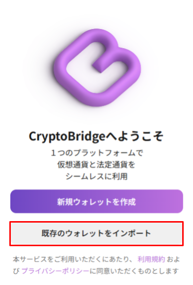既存のウォレットをインポートする画面