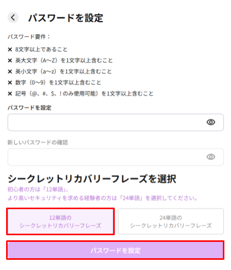 パスワード設定とシークレットリカバリーフレーズの選択画面