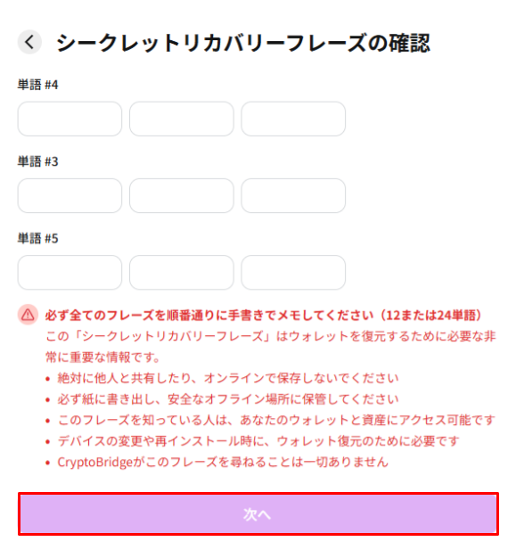 シークレットリカバリーフレーズの確認画面
