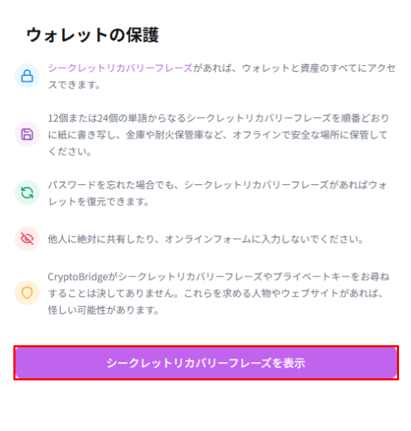 ウォレットの保護とシークレットリカバリーフレーズの説明画面