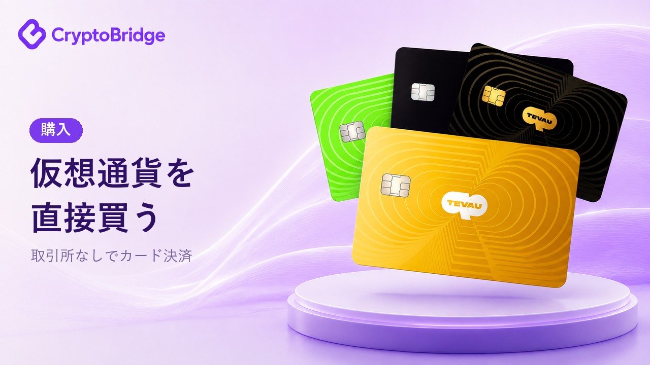 CryptoBridgeで仮想通貨を購入する方法