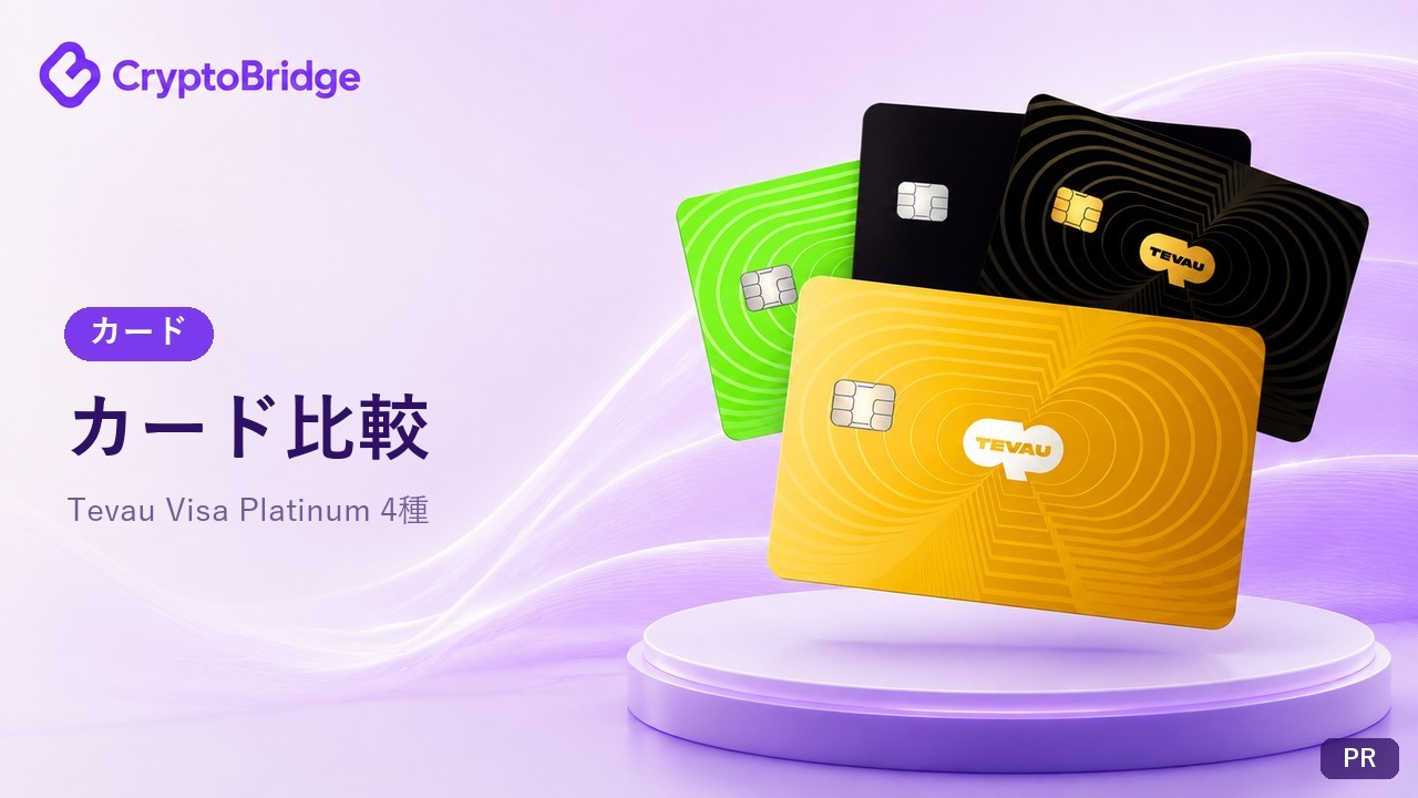 CryptoBridgeのカード比較