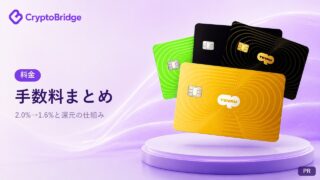 CryptoBridgeの手数料まとめ