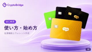 CryptoBridgeの使い方・始め方ガイド