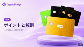 CryptoBridgeのポイントと報酬