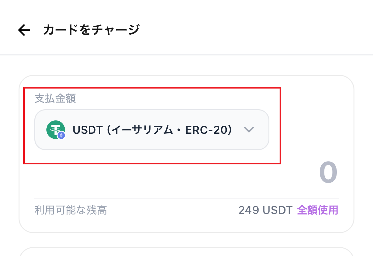 カードをチャージ画面で支払通貨にUSDTイーサリアムERC-20を選ぶ