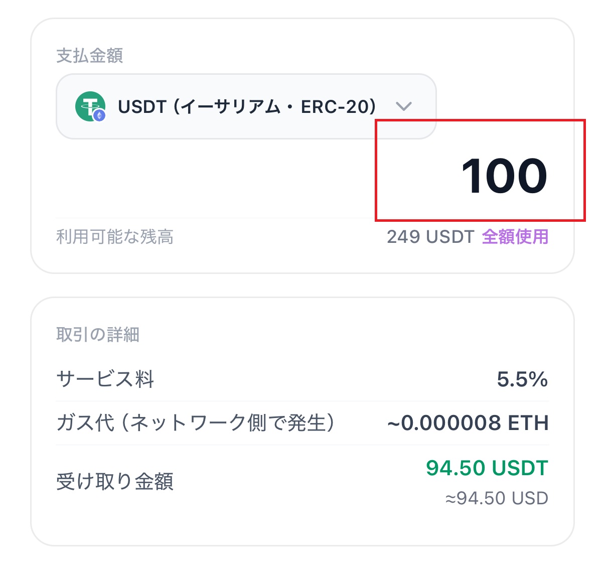 金額100USDTを入力。取引の詳細にサービス料5.5%とガス代、受け取り金額94.50USDTが表示される