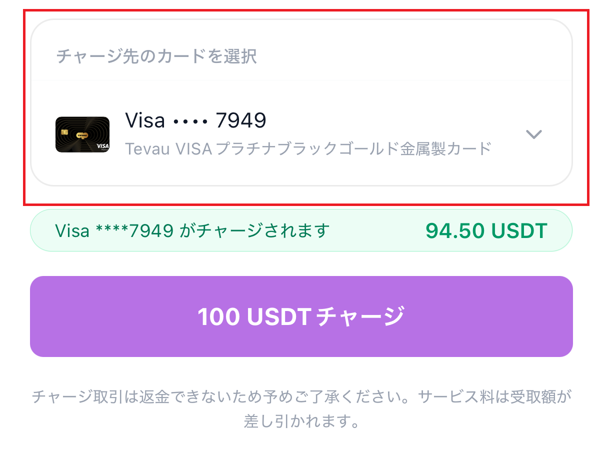 チャージ先のカードを選択し、100USDTチャージボタンをタップする