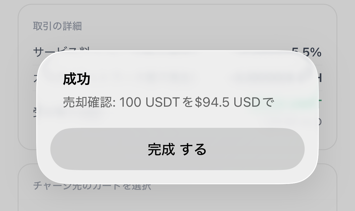 成功。売却確認:100USDTを94.5USDでと表示されたダイアログ