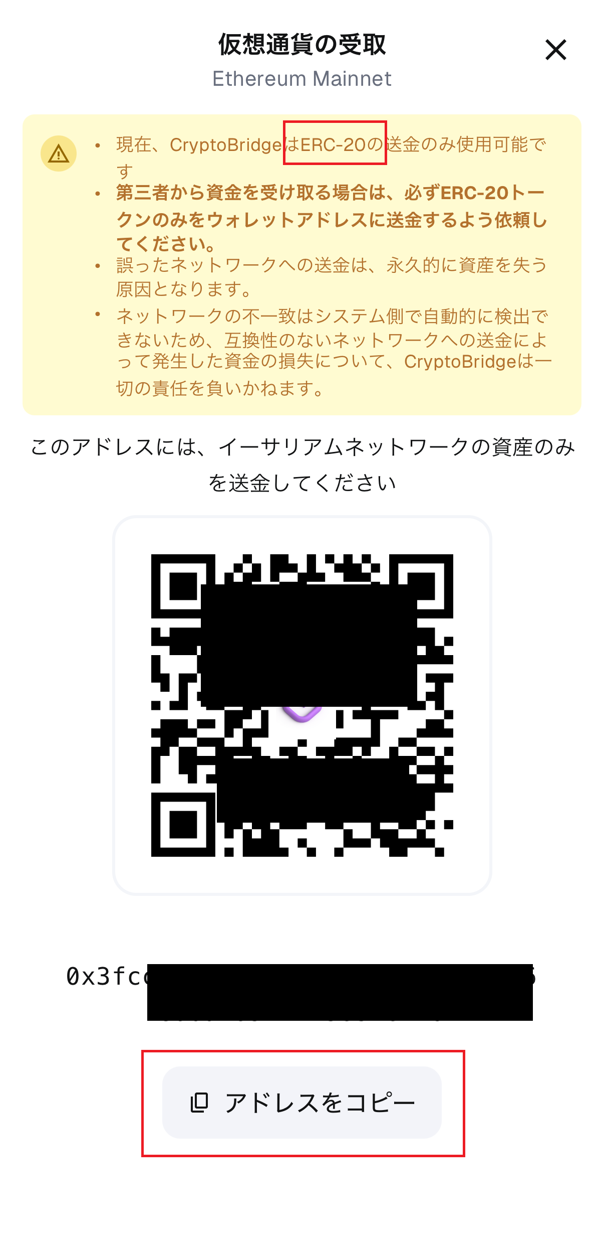 仮想通貨の受取画面。ERC-20のみ使用可能の警告とQRコード、アドレスをコピーのボタン