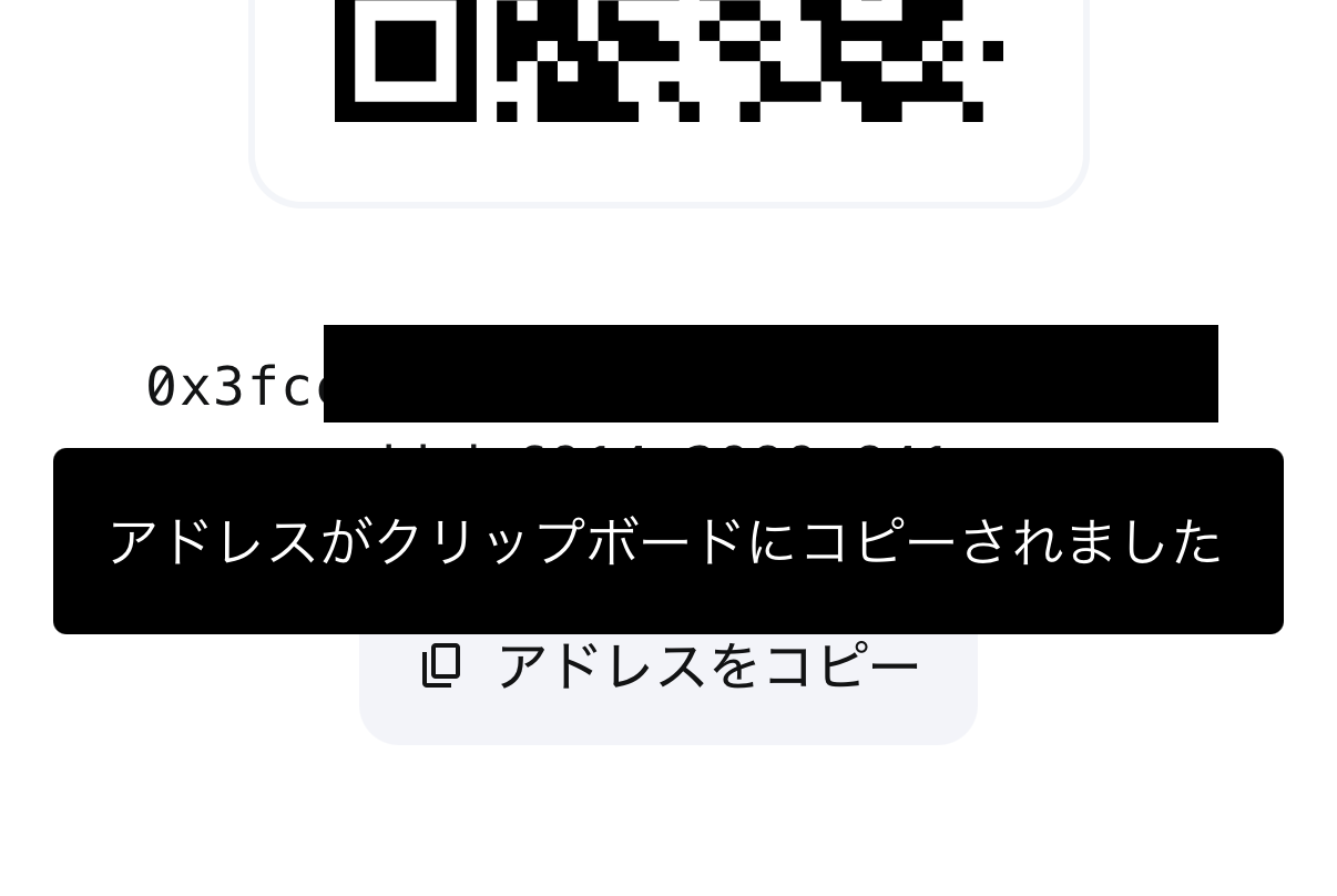 アドレスがクリップボードにコピーされましたと表示された画面