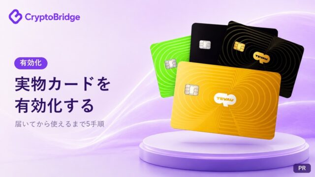 CryptoBridgeの実物カードを有効化する方法