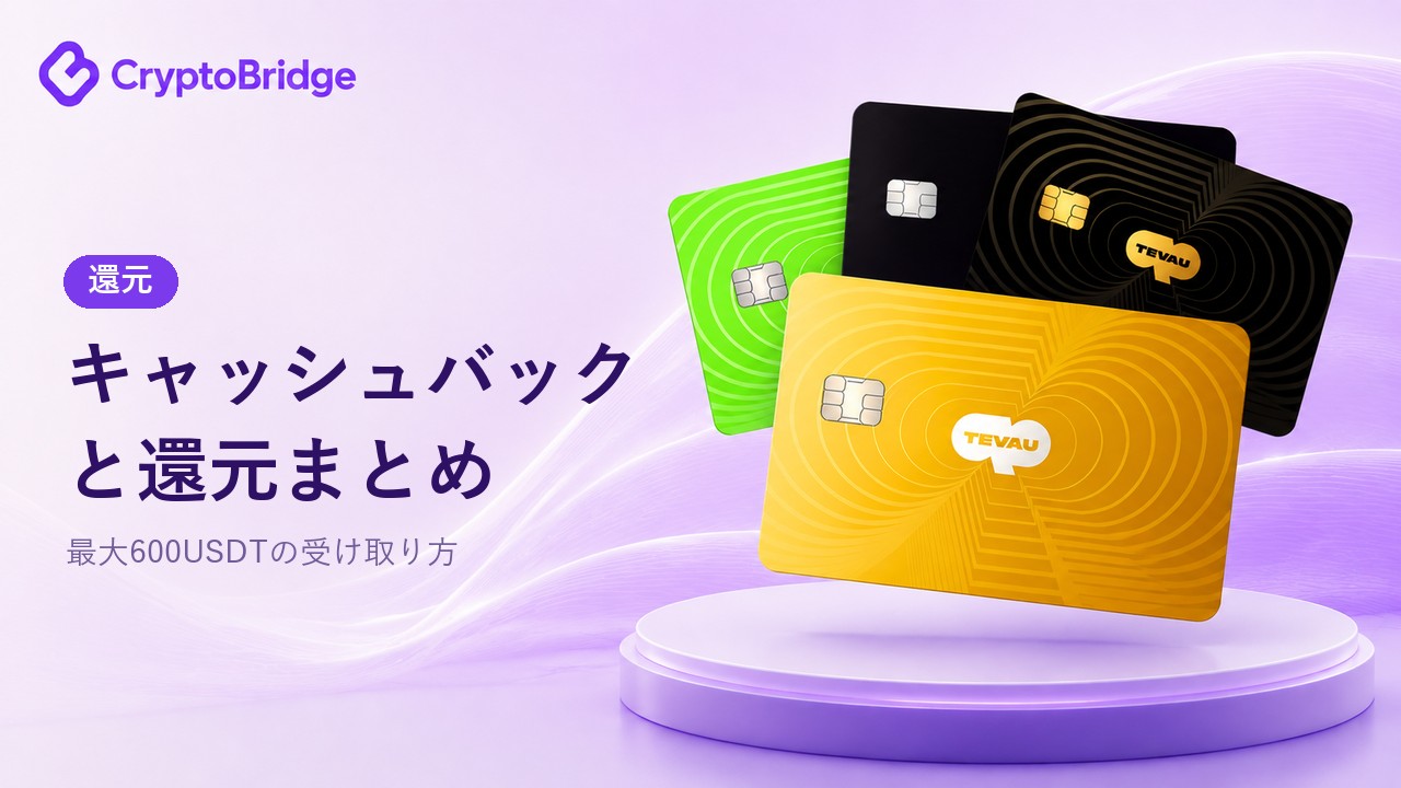CryptoBridgeのキャッシュバックと還元まとめ